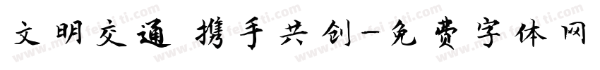文明交通 携手共创字体转换